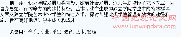 独立学院艺术专业学生教育管理问题研究