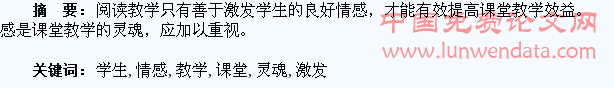 激发学生良好情感是课堂教学的灵魂