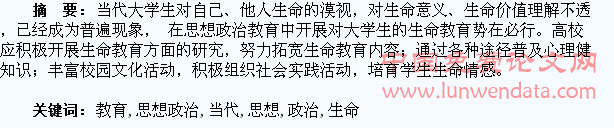 当代大学生思想政治教育中的生命教育