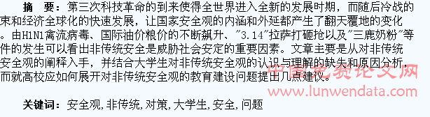 大学生非传统安全观教育存在的问题及对策探析