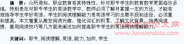 如何提高职专学生的英语阅读理解能力