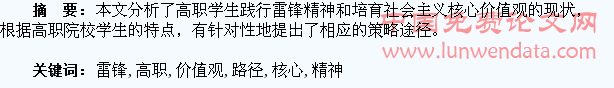 雷锋精神融入高职学生核心价值观教育路径研究