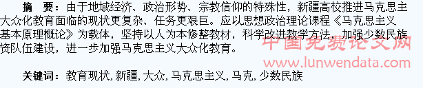 新疆少数民族大学生马克思主义大众化教育现状及对策