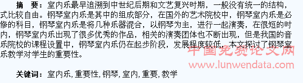 浅析钢琴室内乐教学对学生的重要性