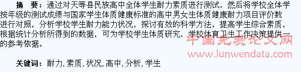 高中学生耐力素质状况的分析
