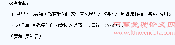 高中学生耐力素质状况的分析