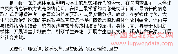 新媒体时代大学生思想政治理论课实践教学改革刍议