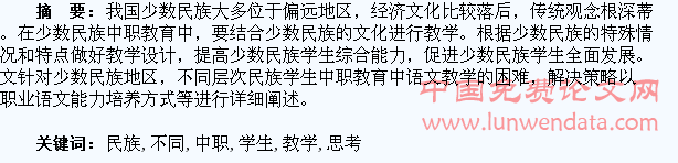 少数民族地区不同层次民族学生中职语文教学思考