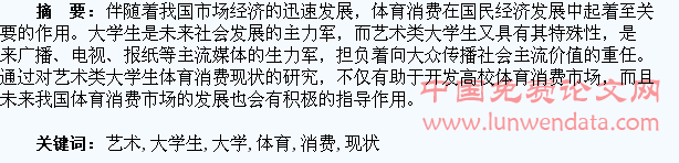 高校艺术类大学生体育消费现状浅谈