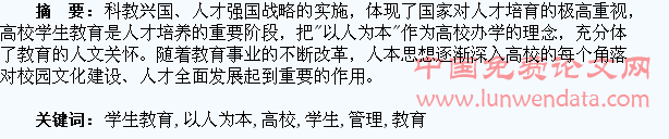 论高校学生教育管理以人为本