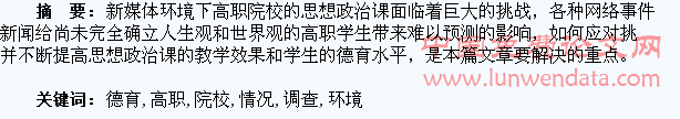 网络环境下高职院校学生德育情况调查与分析
