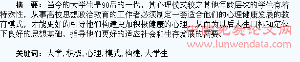 小议大学生积极心理模式的构建