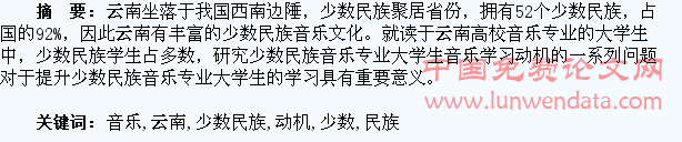 云南少数民族音乐专业大学生音乐学习动机的培养与激发