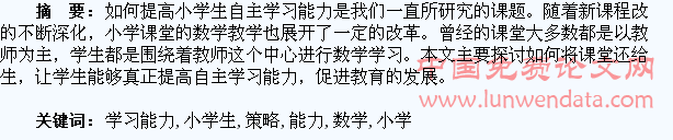 培养小学生数学自主学习能力的策略