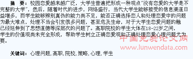 浅谈高职院校学生恋爱心理问题及教育策略