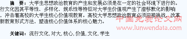 流行文化对大学生核心价值教育的挑战