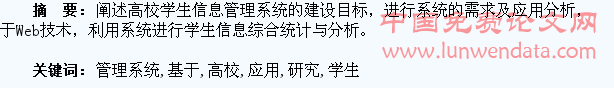 基于Web技术的高校学生信息管理系统应用研究