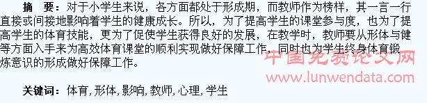 浅谈体育教师形体与健康对学生体育锻炼的心理影响