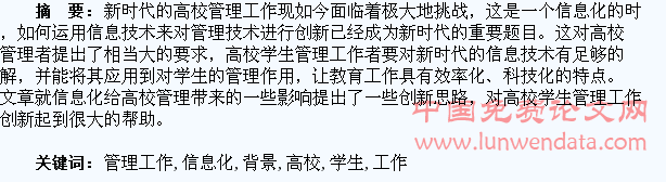 信息化背景下高校学生管理工作创新