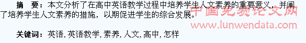 高中英语教学怎样培养学生的人文素养