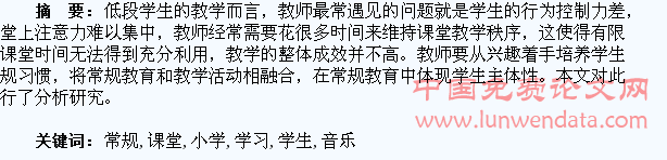 小学低段学生音乐课堂学习常规的培养