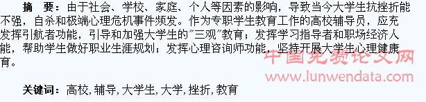 刍议高校辅导员对大学生的抗挫折教育