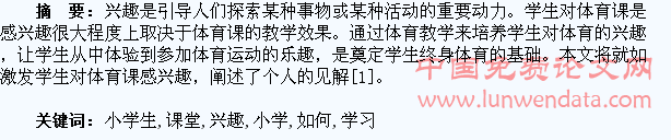 如何激发小学生对体育课堂的学习兴趣