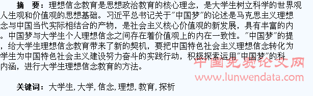以“中国梦”引领大学生理想信念教育探析