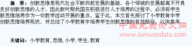 论小学教育中的学生创新思维培养