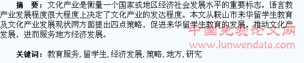 来华留学生教育服务地方经济发展策略研究