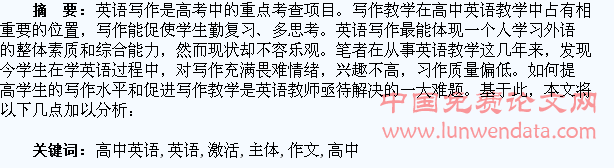 立足学生主体,激活高中英语作文教学