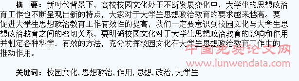 论校园文化在大学生思想政治教育中的作用