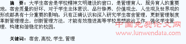 浅析高校学生宿舍管理