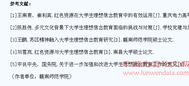 原中央苏区红色文化融入当代大学生理想信念教育研究