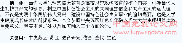 原中央苏区红色文化融入当代大学生理想信念教育研究