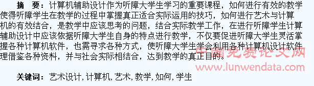 浅谈如何进行听障学生计算机艺术设计教学