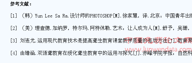 浅谈如何进行听障学生计算机艺术设计教学