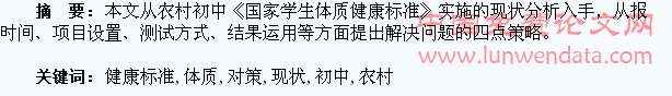农村初中《国家学生体质健康标准》实施现状分析及对策研究