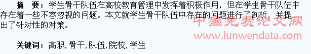 浅析高职院校学生骨干队伍的培养