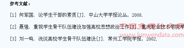 浅析高职院校学生骨干队伍的培养