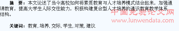 在通识教育中培养学生交际能力的对策建议