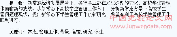 新常态背景下高校学生管理工作创新研究