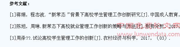 新常态背景下高校学生管理工作创新研究