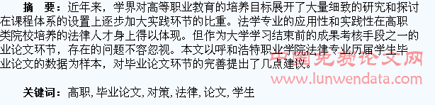 高职法律专业学生毕业论文存在的问题及对策探析