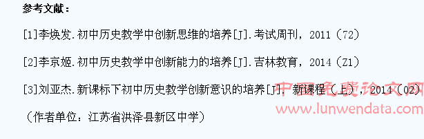 谈初中历史教学中学生创新思维的培养