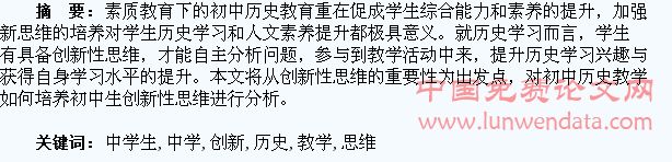谈初中历史教学中学生创新思维的培养