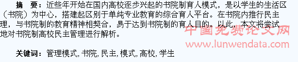书院制高校内学生民主管理模式浅析