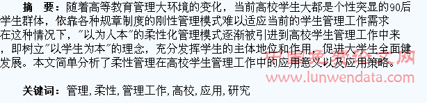 柔性管理在高校学生管理工作中的应用研究