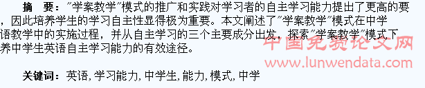 浅谈“学案教学”模式下中学生英语自主学习能力的培养