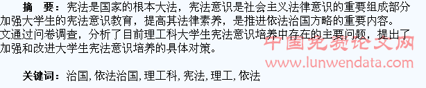 依法治国对理工科大学生宪法意识的培养探究